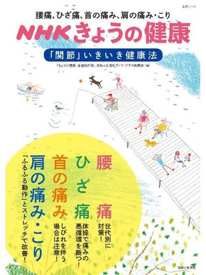 cover image of NHKきょうの健康 腰痛、ひざ痛、首の痛み、肩の痛み･こり｢関節｣いきいき健康法